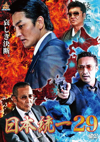 Póster de 日本統一２９