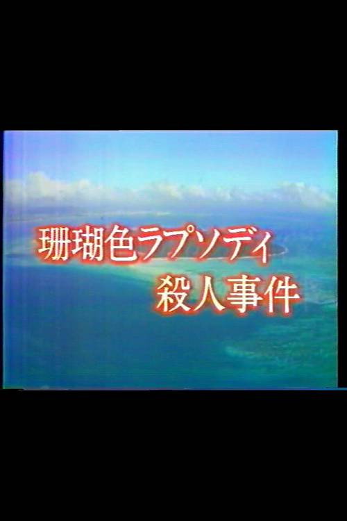 Póster de 珊瑚色ラプソディ殺人事件