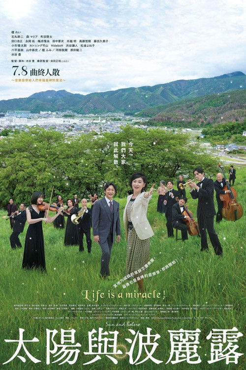 Póster de 太陽とボレロ