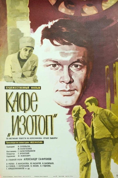 Póster de Кафе «Изотоп»