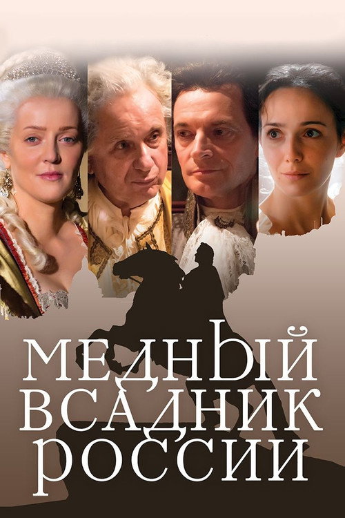 Póster de Медный всадник России