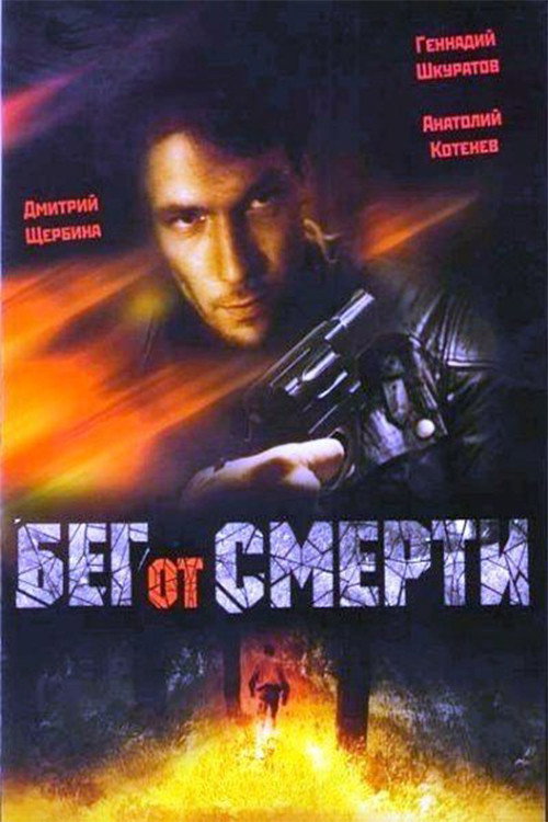 Póster de Бег от смерти
