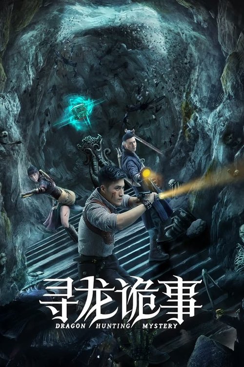 Póster de 寻龙诡事