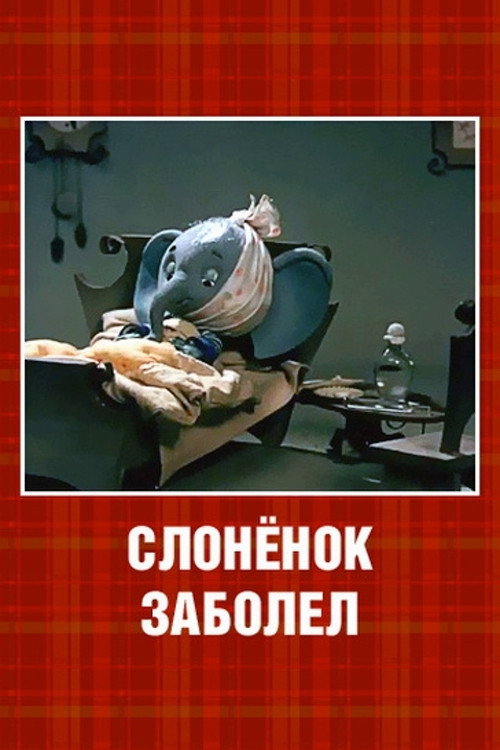 Póster de Слонёнок заболел