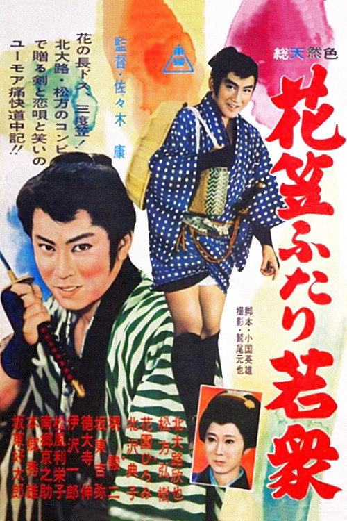 Póster de 花笠ふたり若衆
