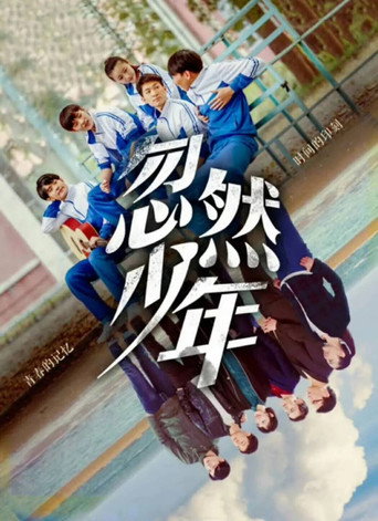 Póster de 忽然少年