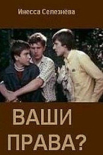 Póster de Ваши права?
