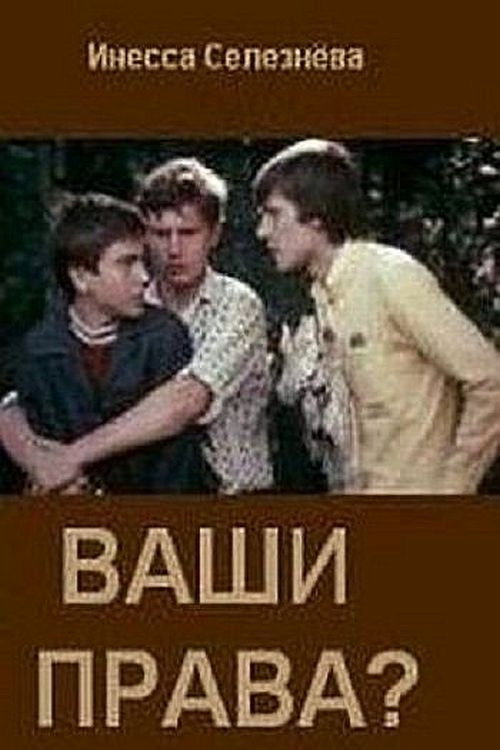 Póster de Ваши права?
