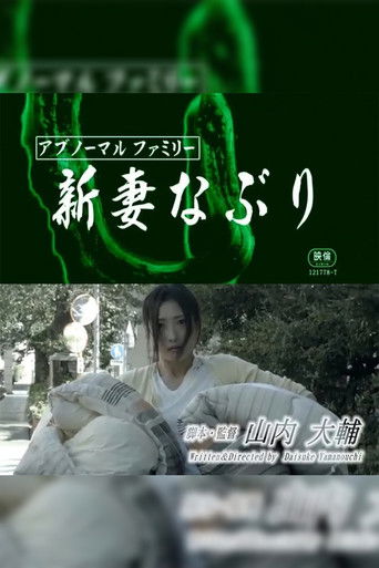 Póster de アブノーマルファミリー 新妻なぶり