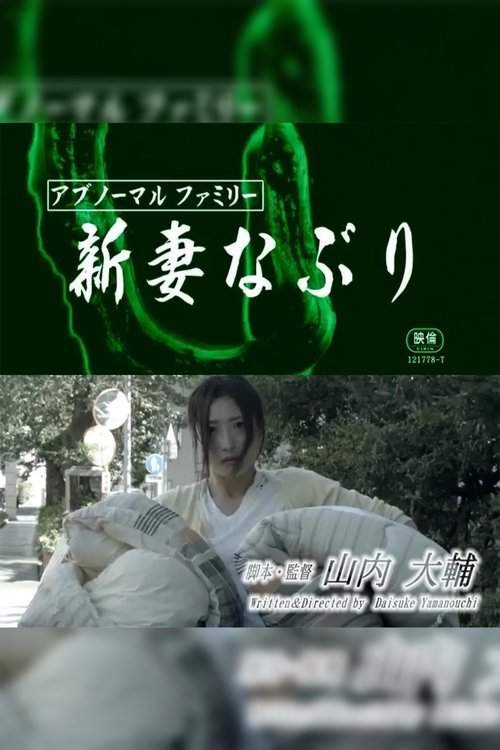 Póster de アブノーマルファミリー 新妻なぶり