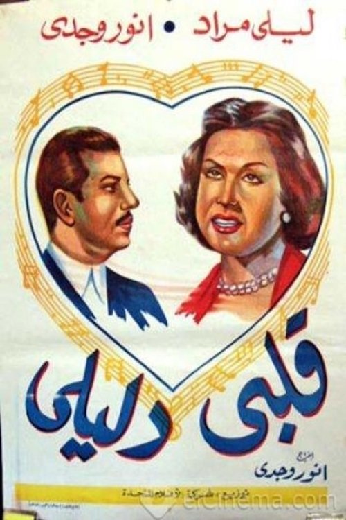 Póster de قلبي دليلي