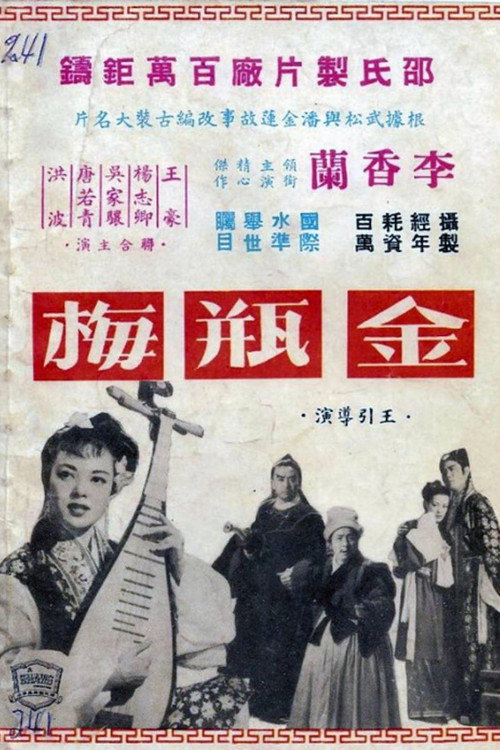 Póster de 金瓶梅