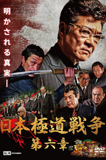 Póster de 日本極道戦争　第六章