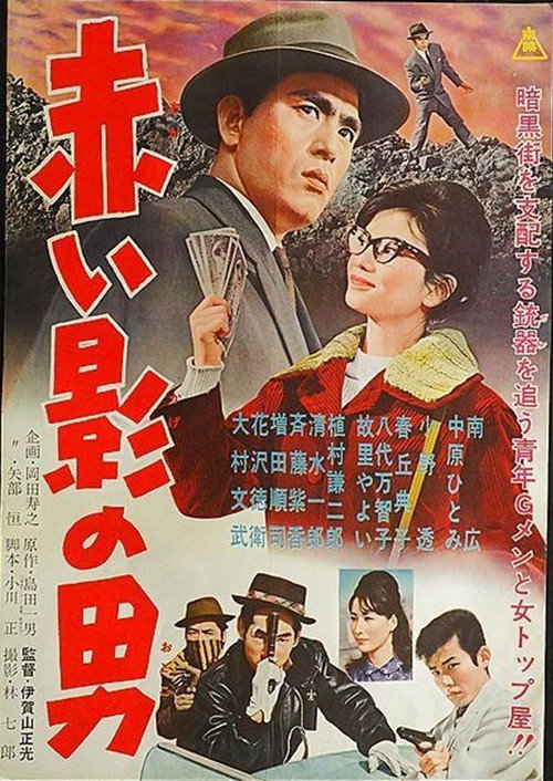Póster de 赤い影の男