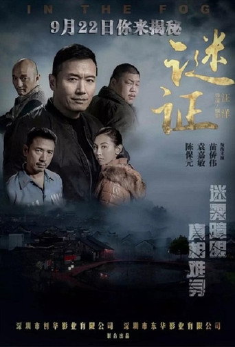 Póster de 谜证