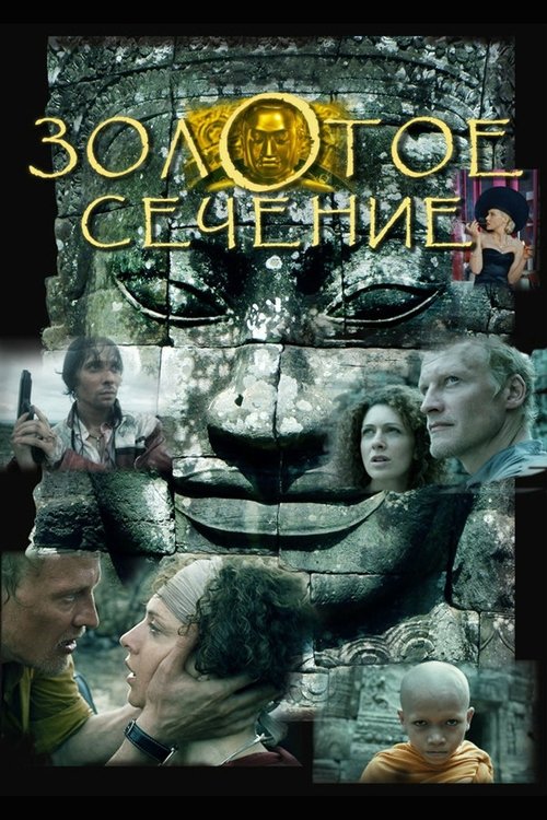 Póster de Золотое сечение