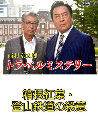 Póster de 西村京太郎トラベルミステリー67　箱根紅葉・登山鉄道の殺意
