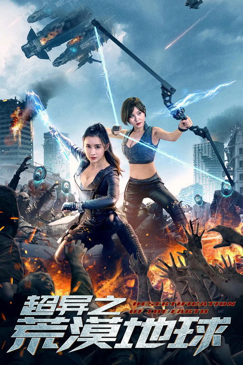 Póster de 超异之荒漠地球