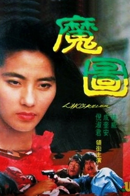 Póster de 魔圖