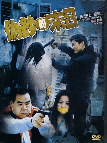 Póster de 偽鈔的末日