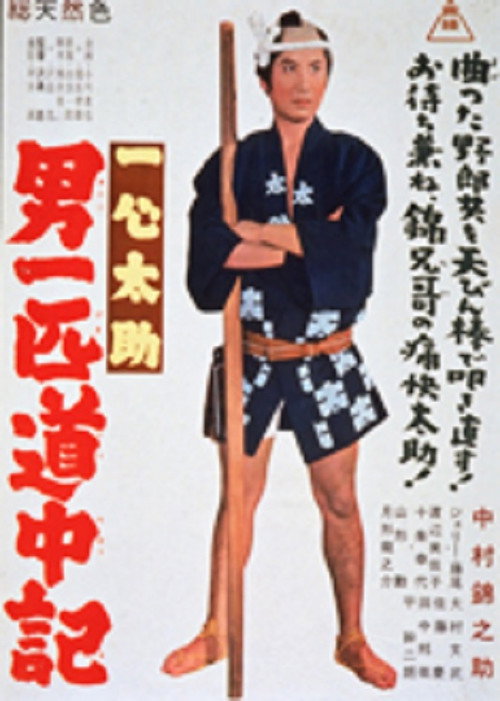Póster de 一心太助 男一匹道中記