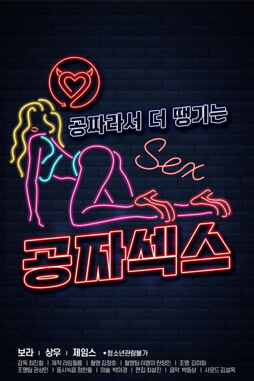 Póster de 공짜섹스
