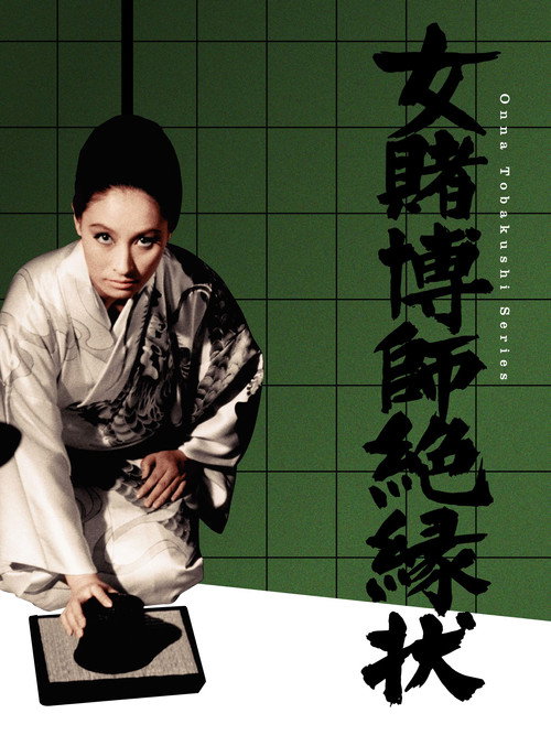Póster de 女賭博師絶縁状