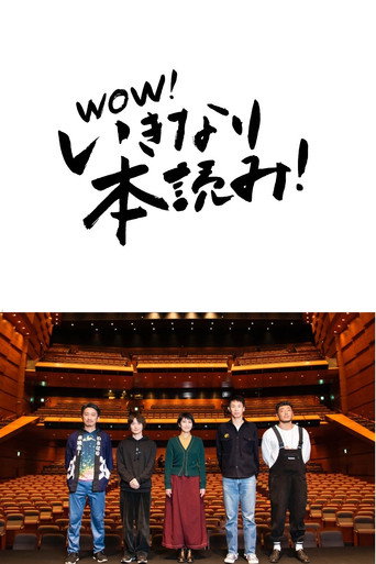 Póster de 岩井秀人プロデュース「いきなり本読み！」 松たか子×神木隆之介×後藤剛範×大倉孝二