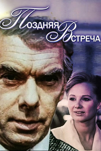 Póster de Поздняя встреча