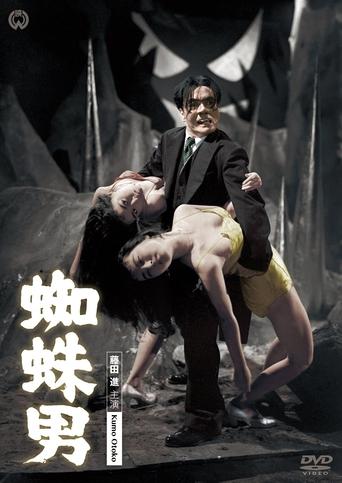 Póster de 殺人鬼 蜘蛛男