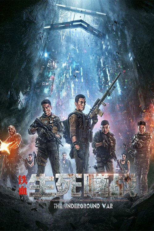 Póster de 铁血：生死隧战