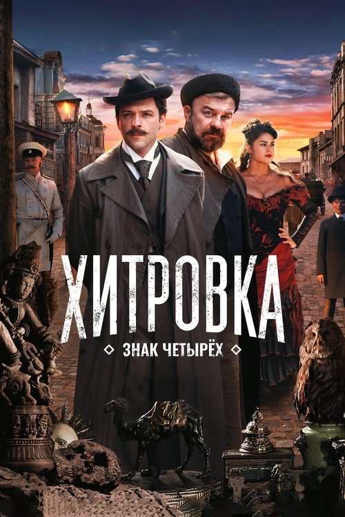 Póster de Хитровка. Знак четырёх