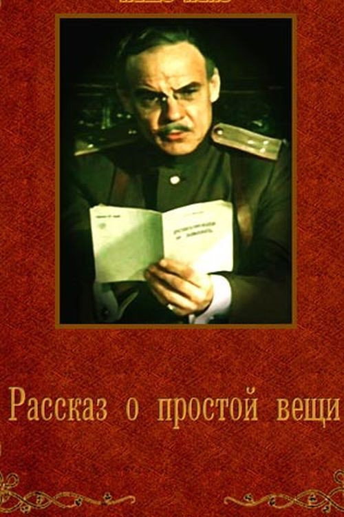 Póster de Рассказ о простой вещи