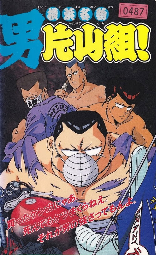 Póster de 横浜名物 男片山組！