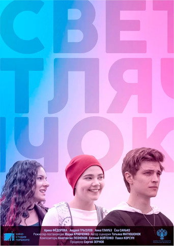 Póster de Светлячок