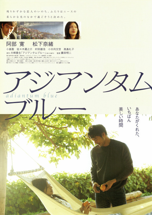 Póster de アジアンタムブルー