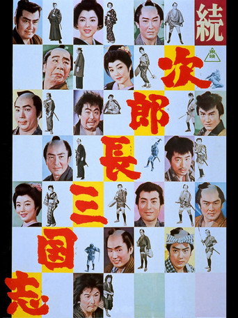 Póster de 続・次郎長三国志
