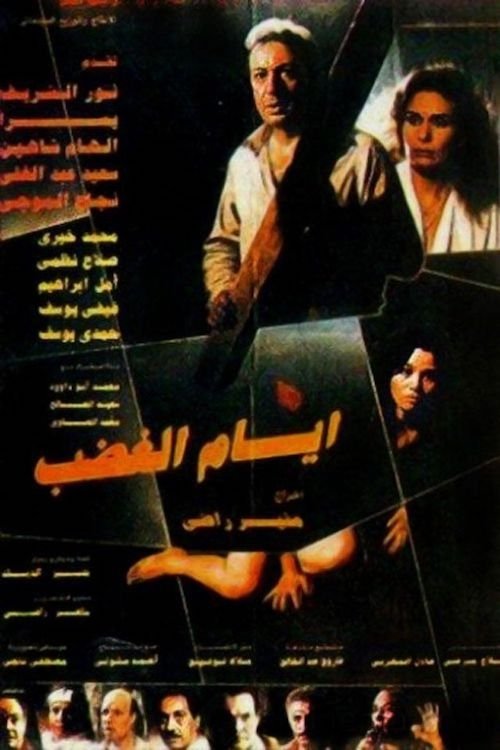 Póster de أيام الغضب