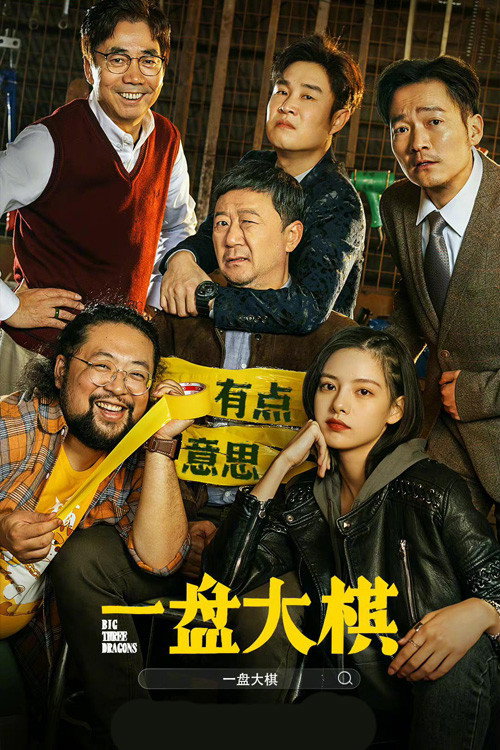 Póster de 一盘大棋