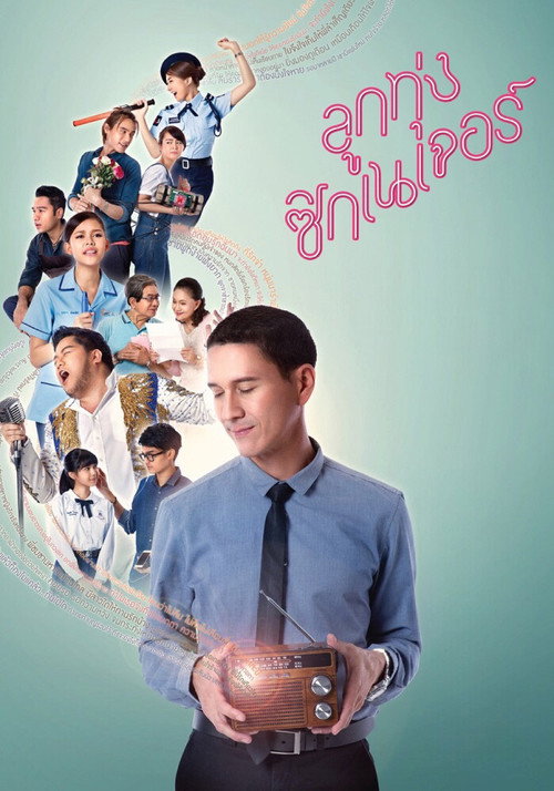 Póster de ลูกทุ่ง ซิกเนเจอร์