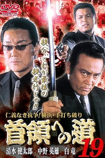 Póster de 首領（ドン）への道　１９