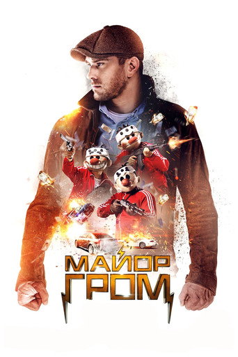 Póster de Майор Гром