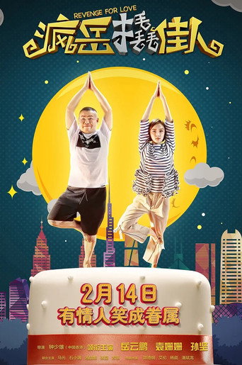 Póster de Feng yue qiao jia ren