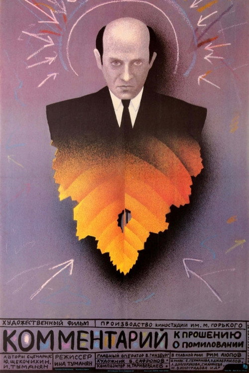 Póster de Комментарий к прошению о помиловании