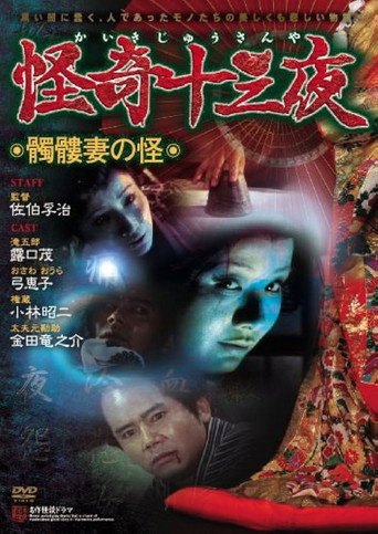 Póster de 怪奇十三夜 第五回 髑髏妻の怪