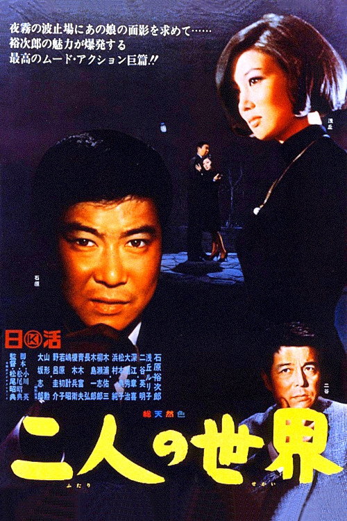 Póster de 二人の世界