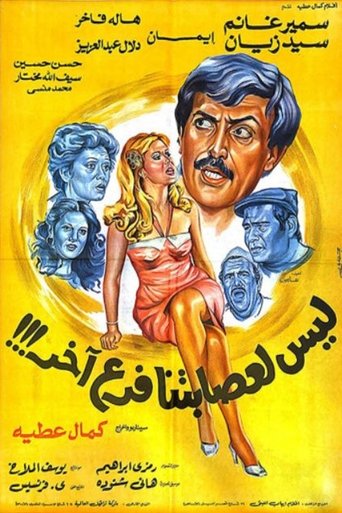 Póster de ليس لعصابتنا فرع آخر