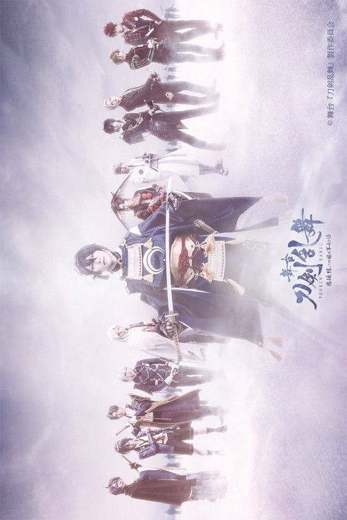 Póster de 舞台『刀剣乱舞』悲伝 結いの目の不如帰
