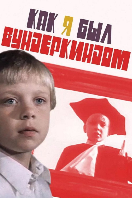 Póster de Как я был вундеркиндом