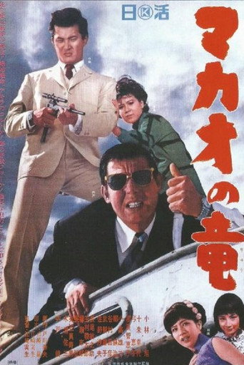 Póster de マカオの竜